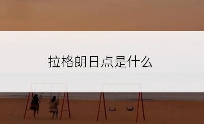 拉格朗日点是什么