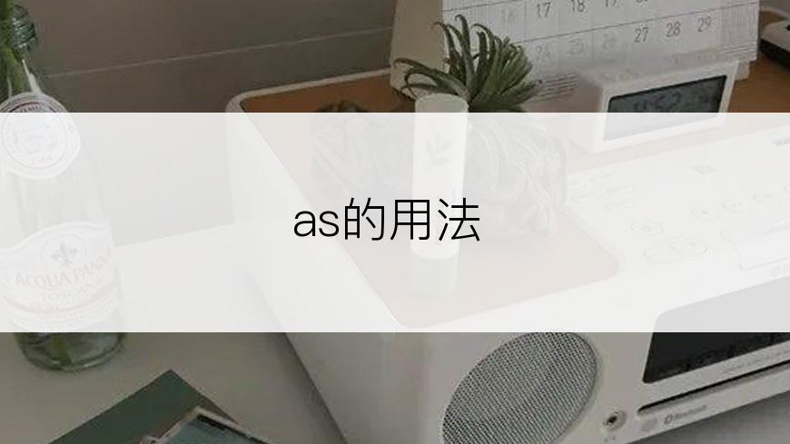 as的用法