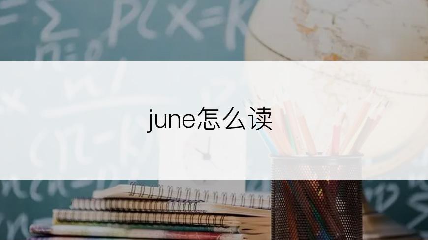 june怎么读