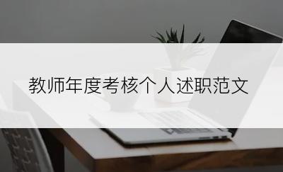 教师年度考核个人述职范文