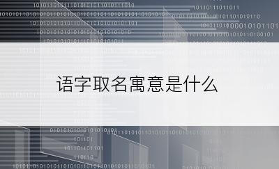 语字取名寓意是什么