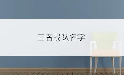 王者战队名字