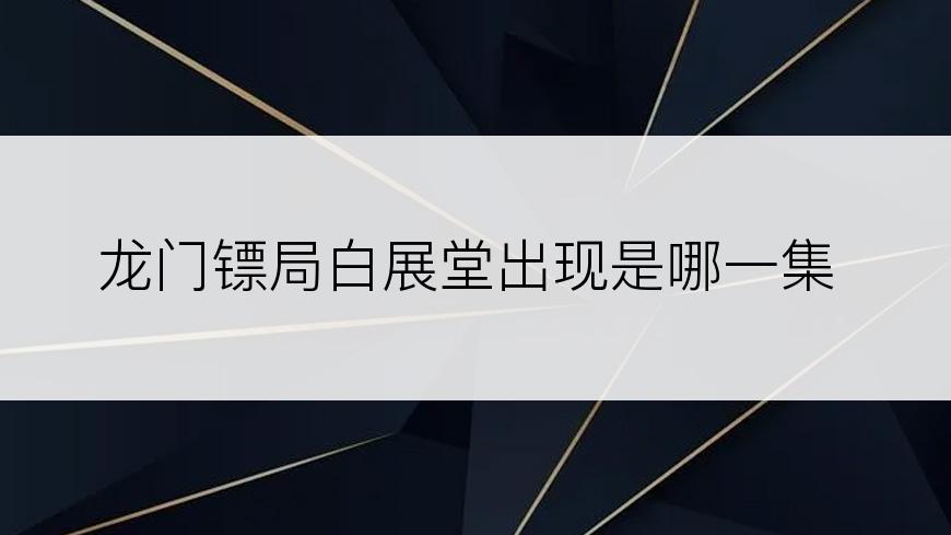 龙门镖局白展堂出现是哪一集