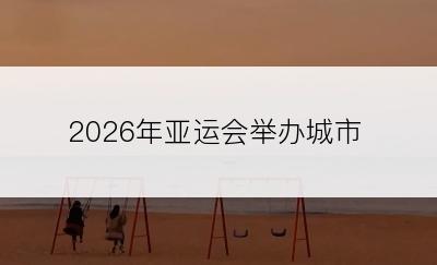 2026年亚运会举办城市