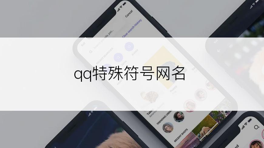 qq特殊符号网名