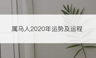 属马人2020年运势及运程