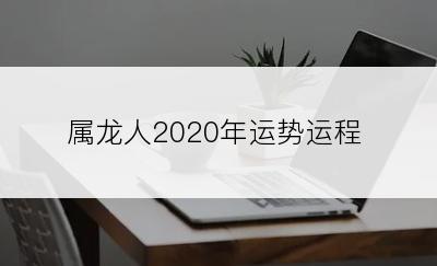 属龙人2020年运势运程