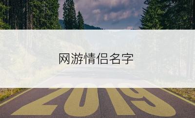 网游情侣名字