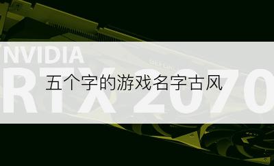 五个字的游戏名字古风