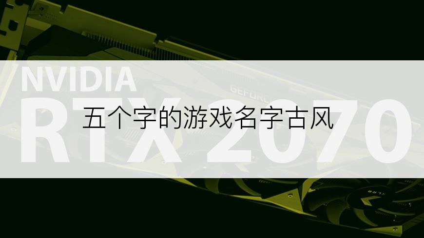 五个字的游戏名字古风