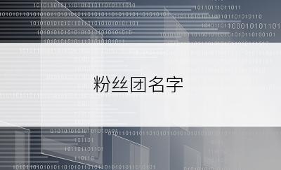 粉丝团名字