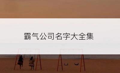 霸气公司名字大全集