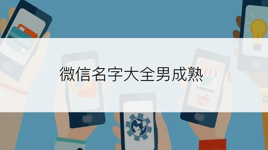 微信名字大全男成熟