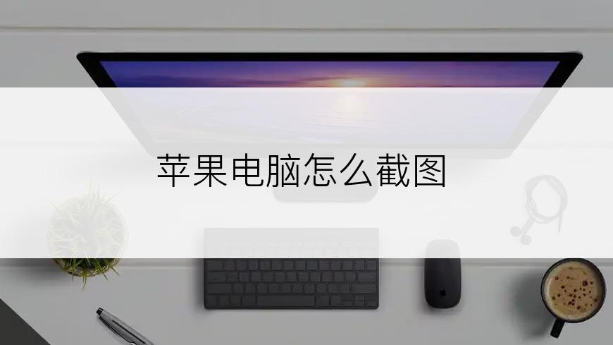 苹果电脑怎么截图