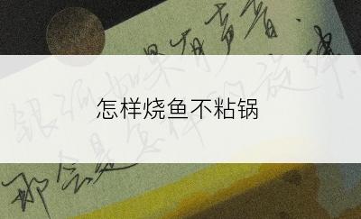 怎样烧鱼不粘锅