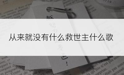 从来就没有什么救世主什么歌