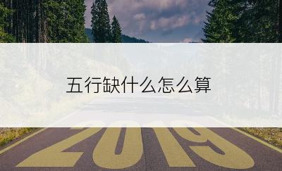 五行缺什么怎么算