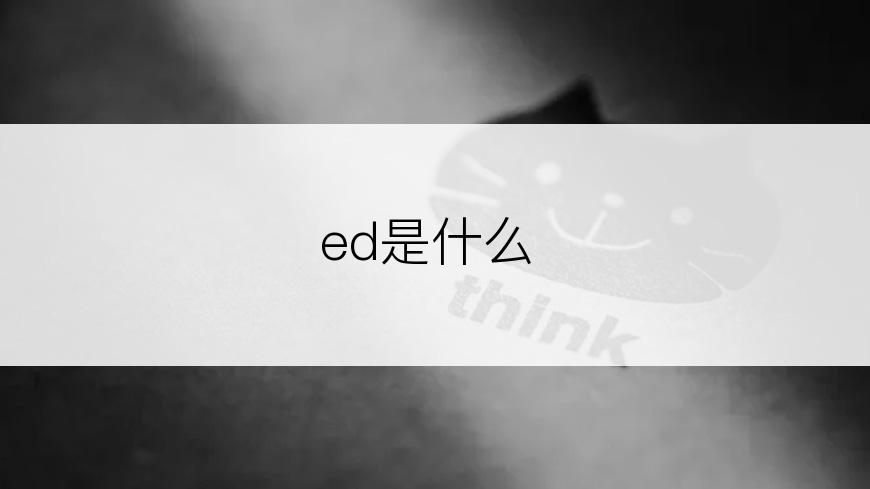 ed是什么