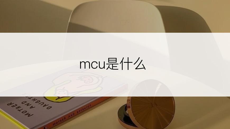 mcu是什么