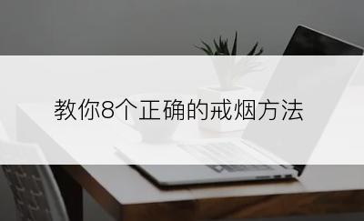 教你8个正确的戒烟方法