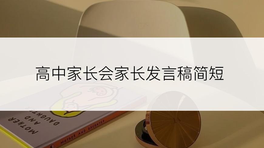 高中家长会家长发言稿简短