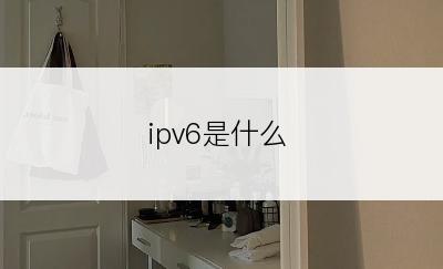 ipv6是什么