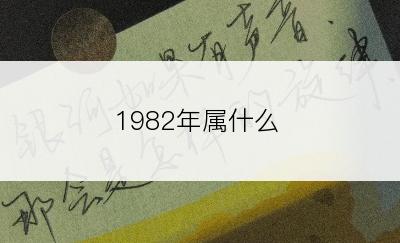 1982年属什么