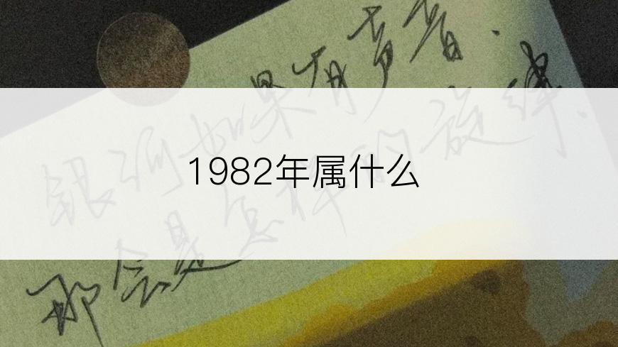 1982年属什么