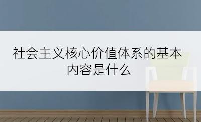 社会主义核心价值体系的基本内容是什么