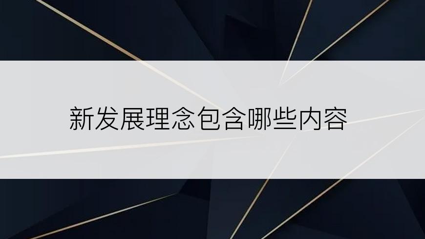 新发展理念包含哪些内容