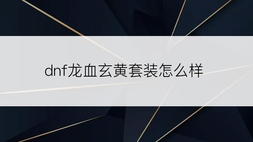 dnf龙血玄黄套装怎么样