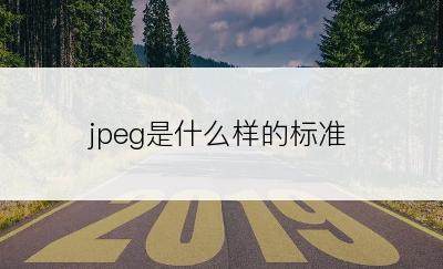 jpeg是什么样的标准