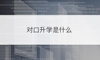 对口升学是什么