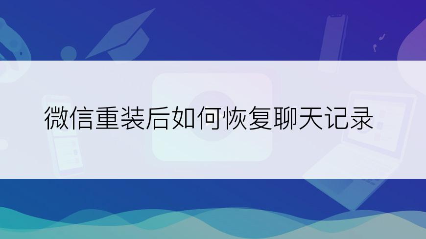 微信重装后如何恢复聊天记录