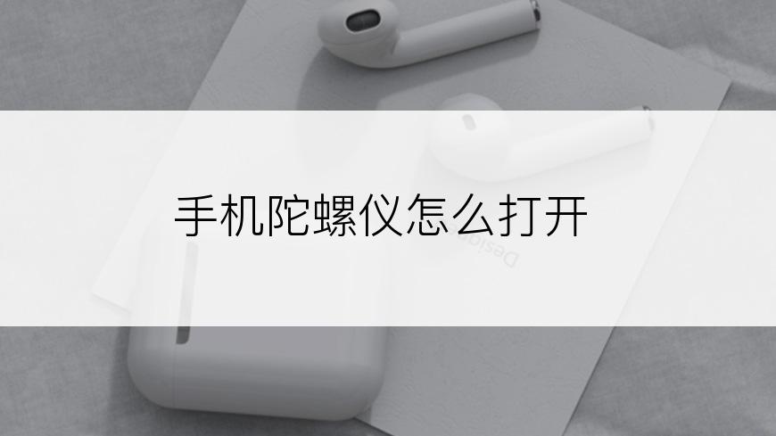 手机陀螺仪怎么打开