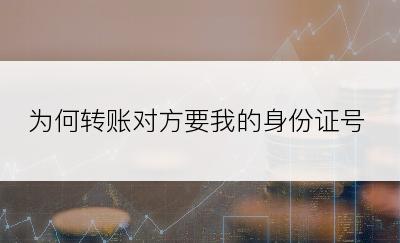 为何转账对方要我的身份证号