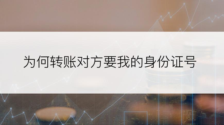 为何转账对方要我的身份证号