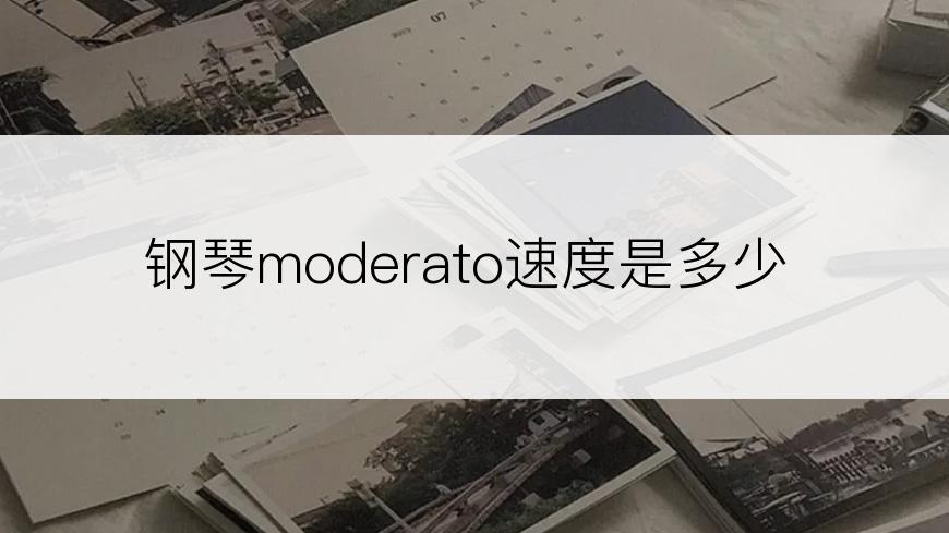 钢琴moderato速度是多少