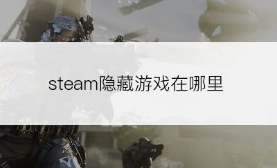 steam隐藏游戏在哪里