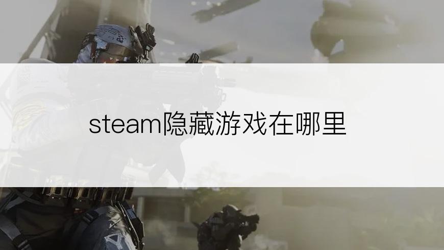 steam隐藏游戏在哪里