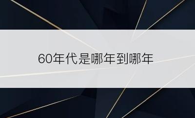 60年代是哪年到哪年