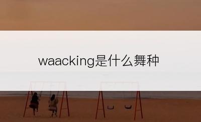 waacking是什么舞种