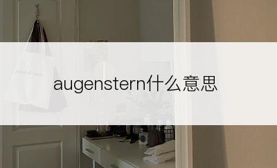 augenstern什么意思