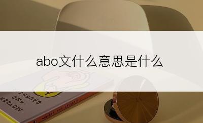 abo文什么意思是什么