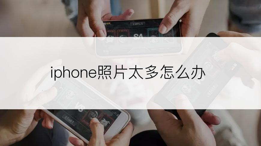 iphone照片太多怎么办