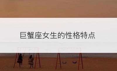 巨蟹座女生的性格特点