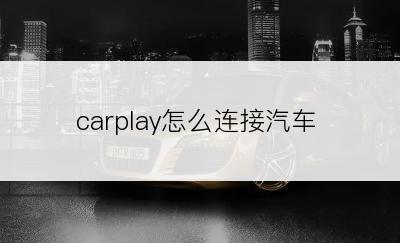 carplay怎么连接汽车