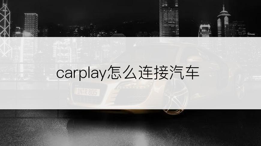 carplay怎么连接汽车