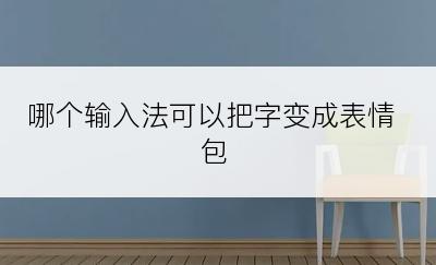 哪个输入法可以把字变成表情包