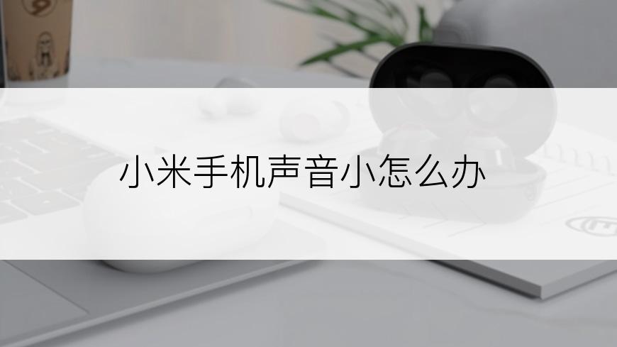 小米手机声音小怎么办